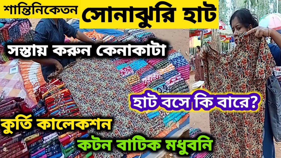 Santiniketan Sonajhuri Haat | সোনাঝুরি হাট শান্তিনিকেতন | Bolpur Khoai Haat | শান্তিনিকেতন ভ্রমণ ||