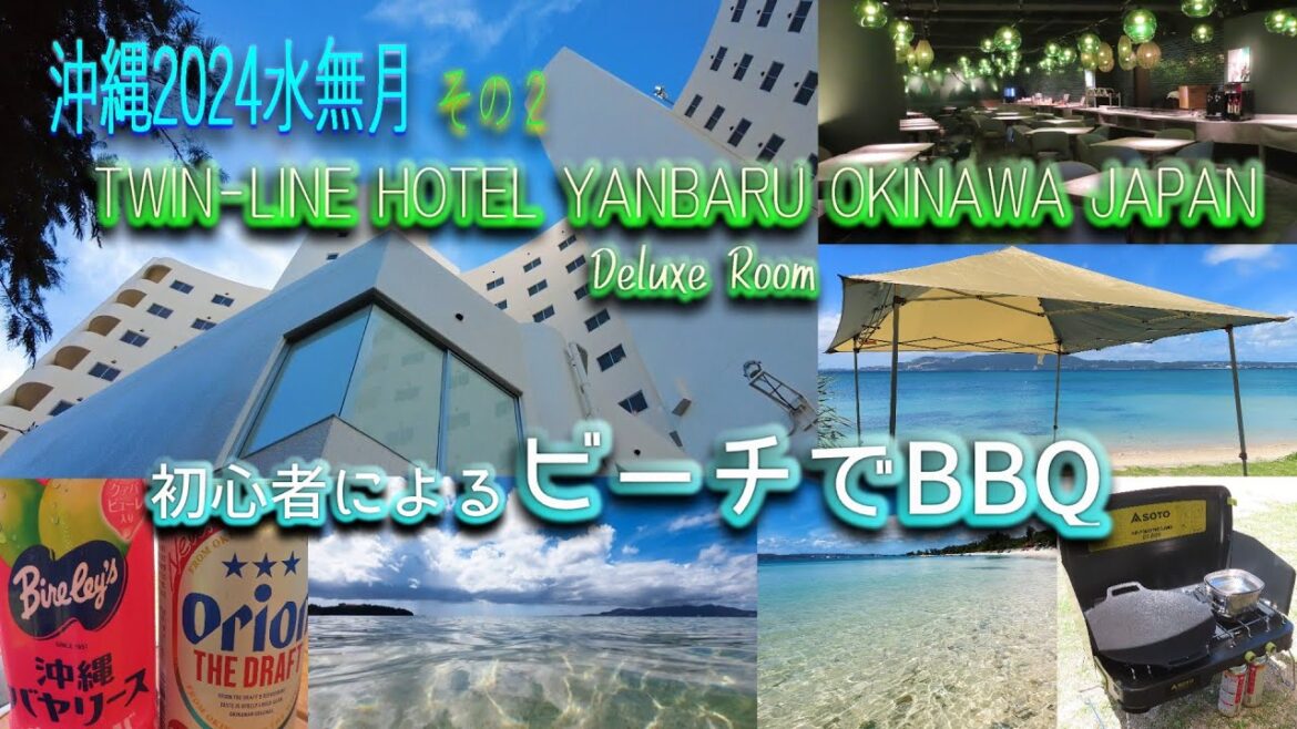 【沖縄旅行2024水無月】(Okinawa trip2024) 2泊3日その2😎2024年リブランドオープン『ツインライン ヤンバル沖縄』滞在記前半😘そして初心者によるビーチでBBQが最高過ぎた🤣の巻 【沖縄旅行2024水無月】(Okinawa trip2024) 2泊3日その2😎2024年リブランドオープン『ツインライン ヤンバル沖縄』滞在記前半😘そして初心者によるビーチでBBQが最高過ぎた🤣の巻
