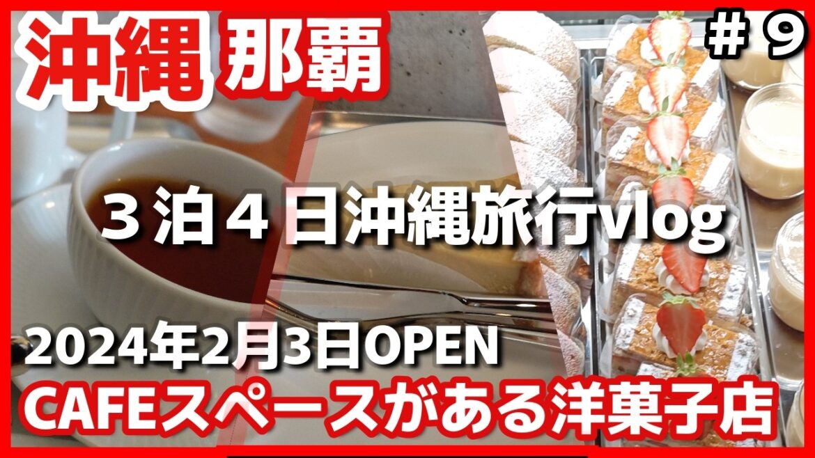 沖縄旅🍰那覇市首里の住宅街しむじょう近くカフェスーペースのあるケーキ屋『洋菓子ロク』に行ってティータイム2025年3月3泊4日沖縄夫婦2人旅 沖縄旅🍰那覇市首里の住宅街しむじょう近くカフェスーペースのあるケーキ屋『洋菓子ロク』に行ってティータイム2025年3月3泊4日沖縄夫婦2人旅