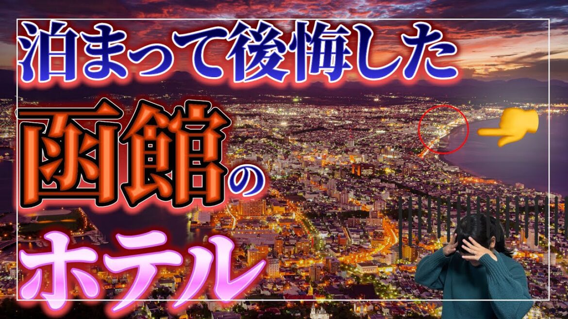 【函館】「泊まってはいけないホテル」を見つけてしまいました。「北海道観光」 【函館】「泊まってはいけないホテル」を見つけてしまいました。「北海道観光」