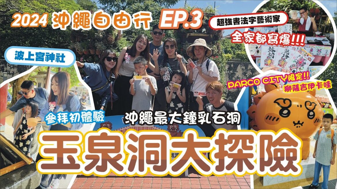 鐘乳石洞的洛克人！【沖繩自由行 EP.3】波上宮 / 玉泉洞 / 沖繩文化王國 / 書法藝術家川村臥雲 / 系滿漁市場 / SAN-A浦添西海岸 PARCO CITY