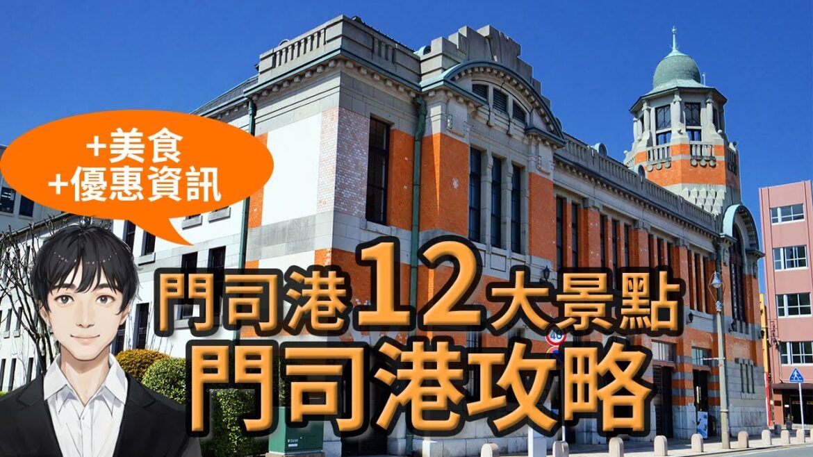 【門司港攻略】北九州必訪！門司港車站12大景點+3家燒咖哩美食公開！