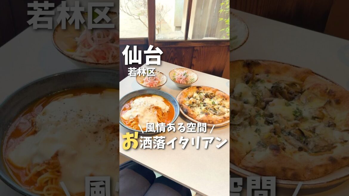 【仙台グルメ】一度は行きたい！風情ある古民家イタリアン🍕#仙台グルメ #宮城グルメ #仙台旅行 #宮城旅行 #イタリアン  #japantravel #japanesefood #shorts