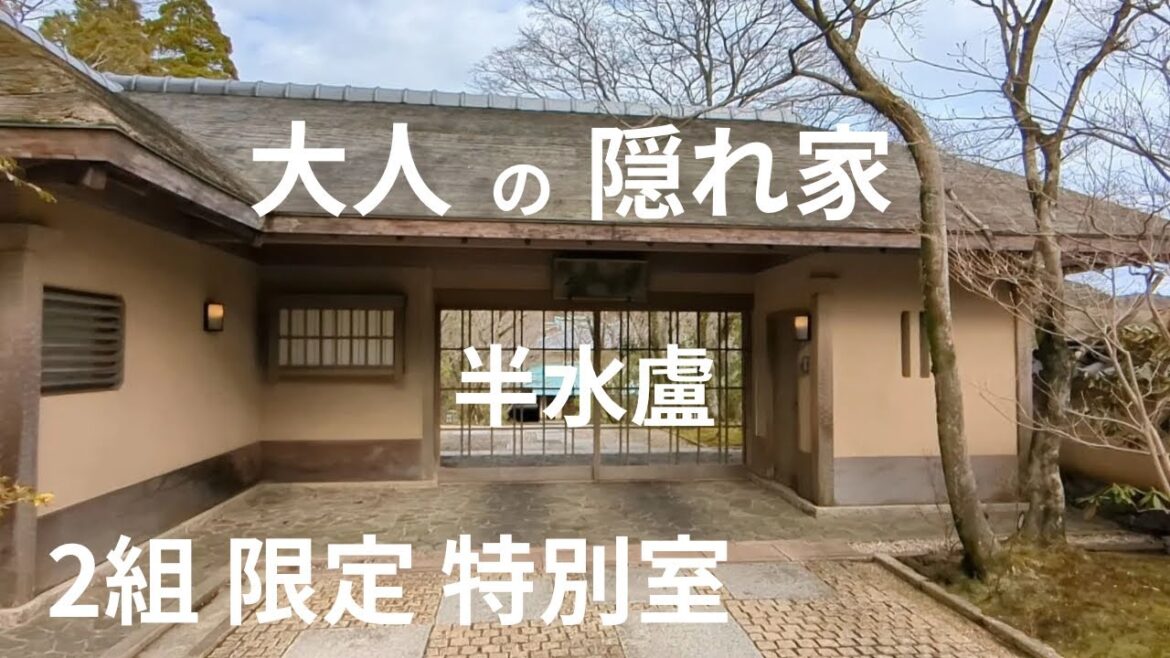 【雲仙温泉】旅亭 半水盧 離れ「特別室」に宿泊！豪華な客室と源泉掛け流しの露天風呂と料理を紹介