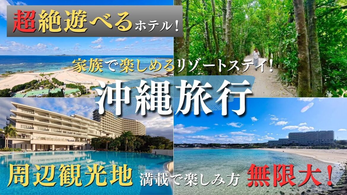 【特別公開】ジャングリアのオフィシャルパートナーズホテルであるオリオンホテルに泊まったら、天国すぎて他のホテルへ泊まるのが辛くなった。《沖縄 / 沖縄旅行 / 沖縄ホテル / リゾートホテル 》