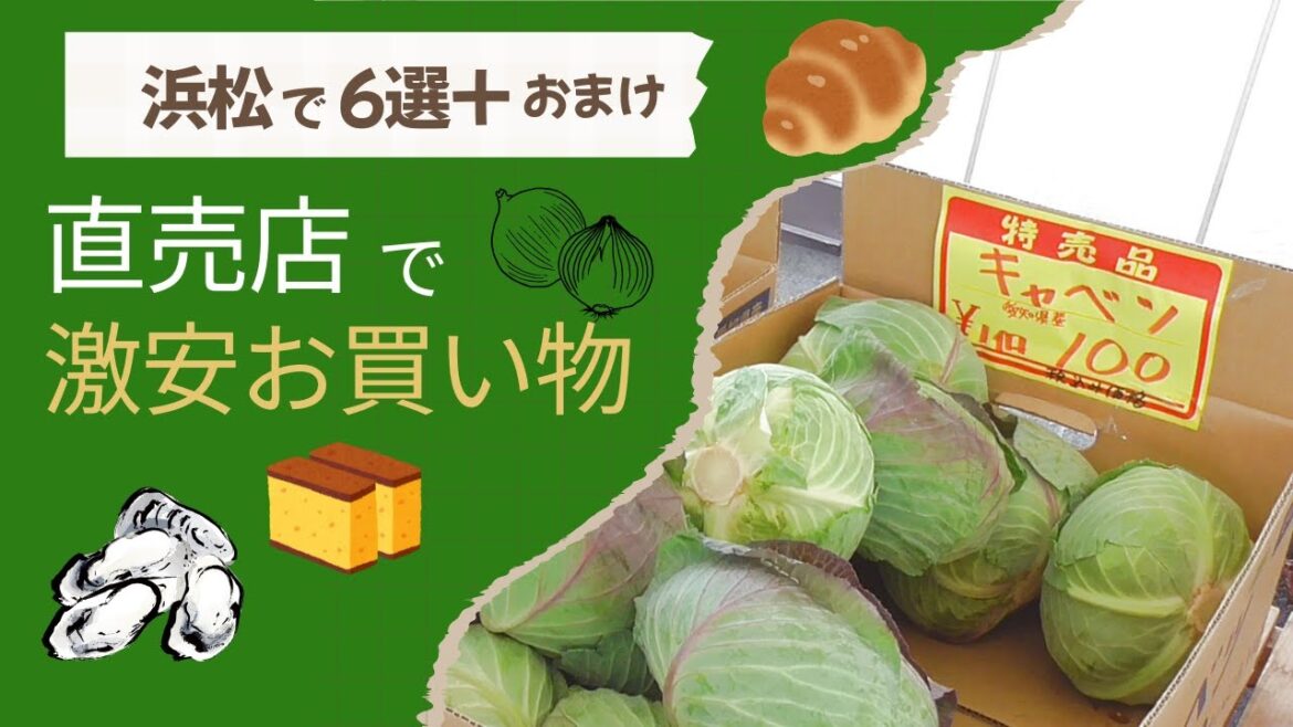 【浜松市】直売店で激安商品を買うpart2~新たなお店探しました~Great deals at direct sales stores野菜/水産/スウィーツ/その他 【浜松市】直売店で激安商品を買うpart2~新たなお店探しました~Great deals at direct sales stores野菜/水産/スウィーツ/その他