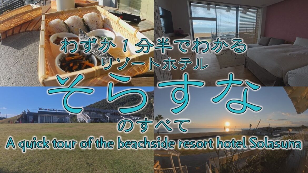 リゾートホテル そらすな わずか1分半でわかる ホテル そらすな のすべて 長井浜公園 福岡県 行橋市 長井浜海水浴場 Beach Side Resort Hotel SOLASUNA vlog リゾートホテル そらすな わずか1分半でわかる ホテル そらすな のすべて 長井浜公園 福岡県 行橋市 長井浜海水浴場 Beach Side Resort Hotel SOLASUNA vlog