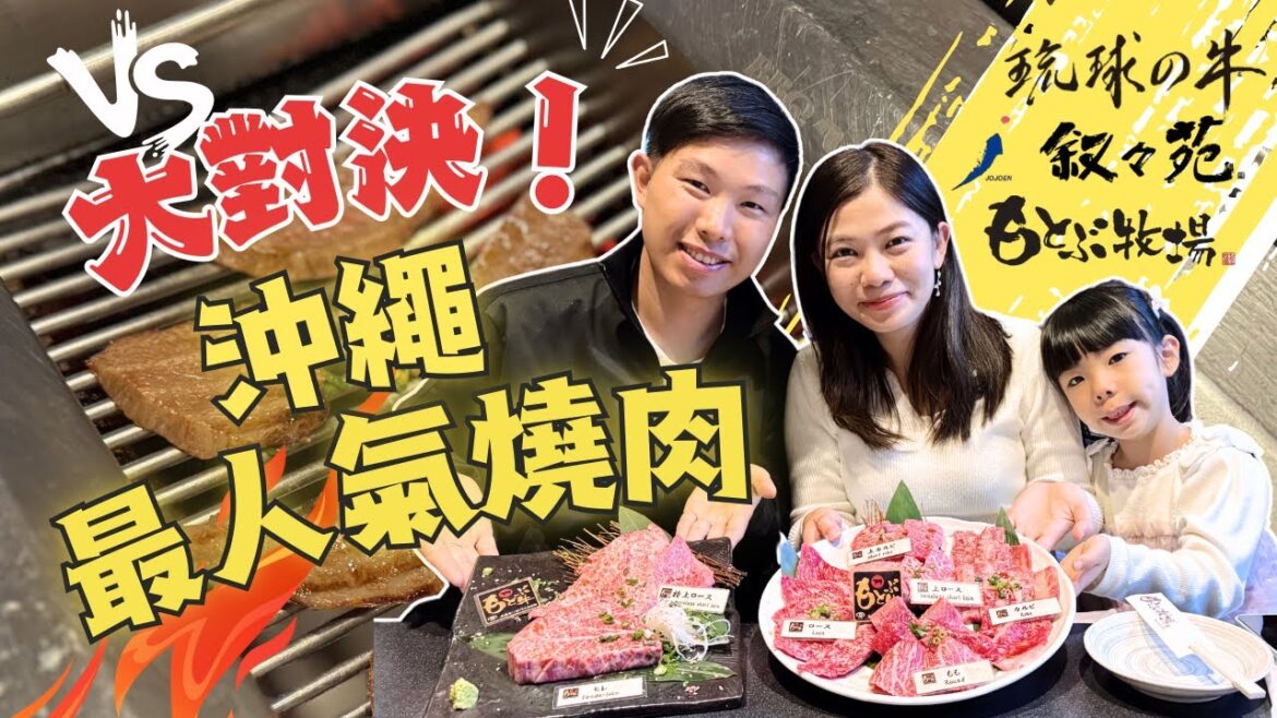 【沖繩在地人帶路】沖繩最人氣燒肉大對決﹗哪一間最好味！？ 琉球之牛 VS 本部牧場 VS 敘敘苑 ︳不想浪費Quota必看﹗ #沖繩旅遊 #沖繩自駕遊 #沖繩燒肉￼