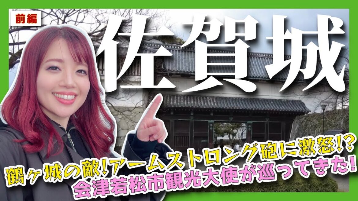 【佐賀城】鶴ヶ城を襲ったアームストロング砲にブチギレ！？会津若松市観光大使が日本100名城を巡って来た！《前編》 #城 #佐賀県 #歴史