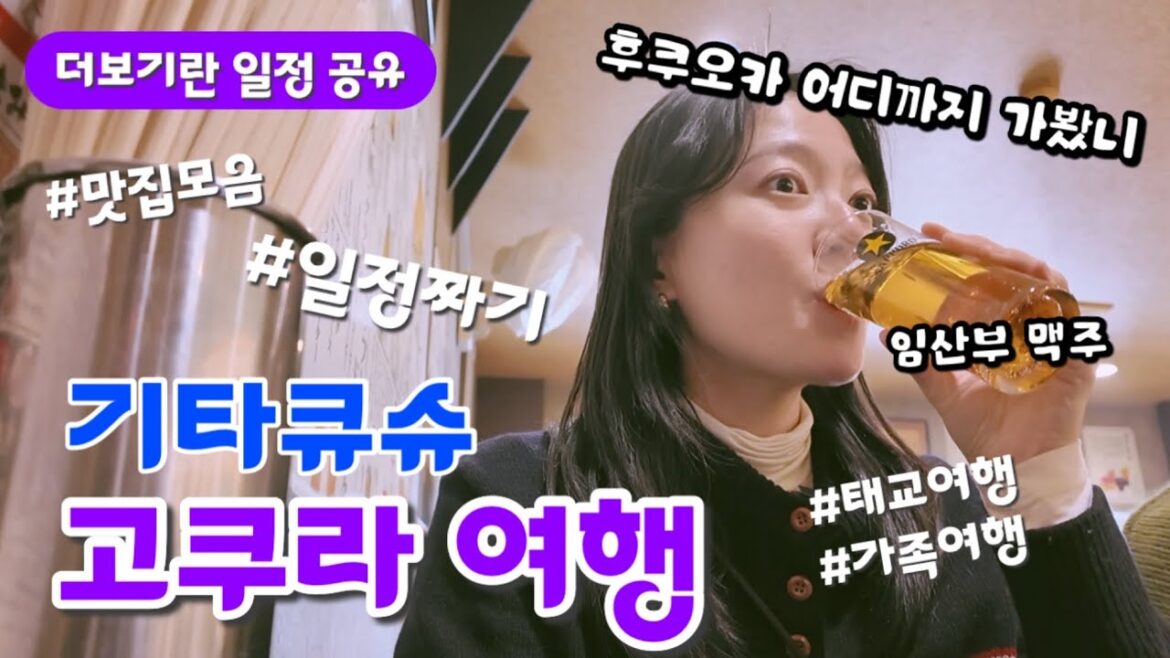 기타큐슈 고쿠라 여행 일정부터 맛집까지! (더보기란 있음) 🌎 고쿠라성, 탄가시장, 고쿠라가는법, 고쿠라맛집, 기타큐슈 여행, 태교여행, 가족여행, 고쿠라성, 고쿠라숙소추천