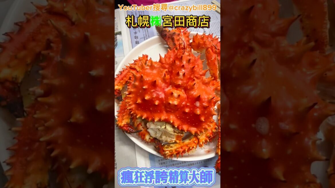 吃一隻雪場蟹二條市場㈱宮田商店 #Hokkaido #sapporo #札幌雪場蟹#札幌電視塔#大通公園 #北海道 #日本自由行 #瘋狂浮誇精算大師 @crazybill899