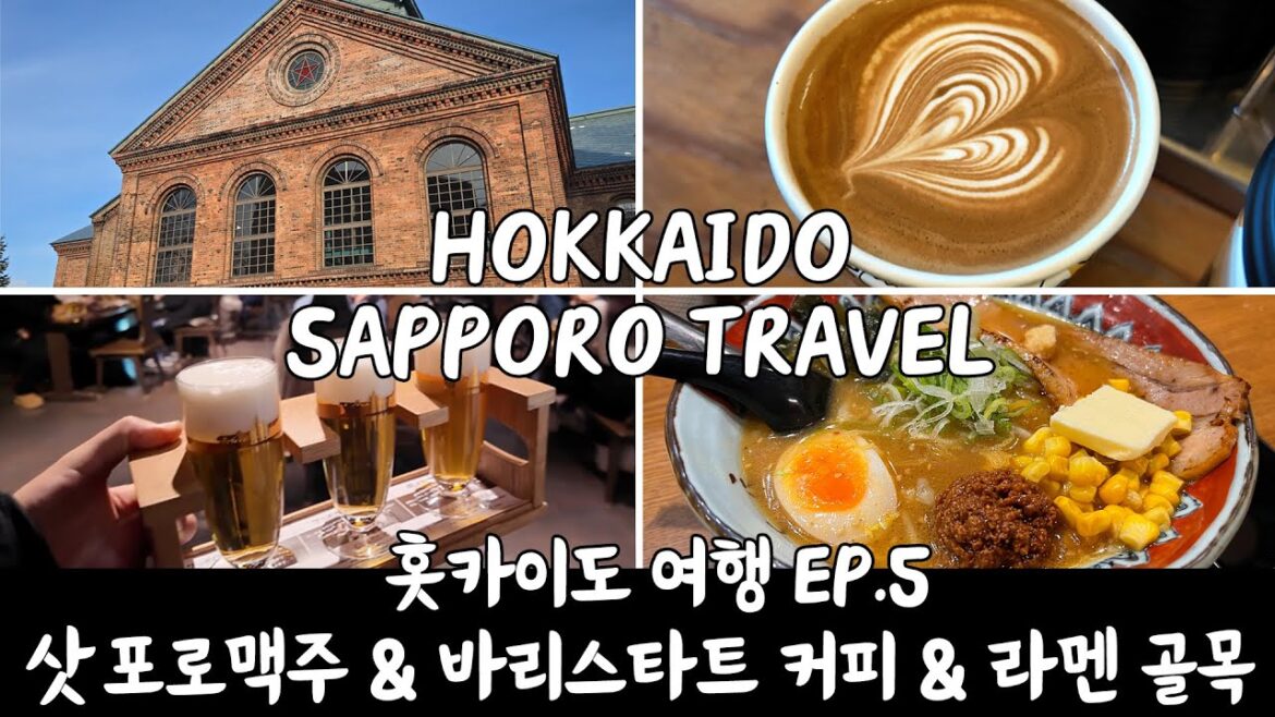 [홋카이도 여행 6박 7일 브이로그] 삿포로맥주박물관, 라멘골목, 라젠트 스테이, 스스키노, 바리스타트커피, 콘 버터 라멘 | Hokkaido Sapporo Travel Vlog