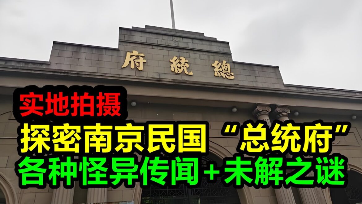 南京的民国总统府，现在是啥样？各种怪异传闻+未解之谜，真实拍摄旅行全过程