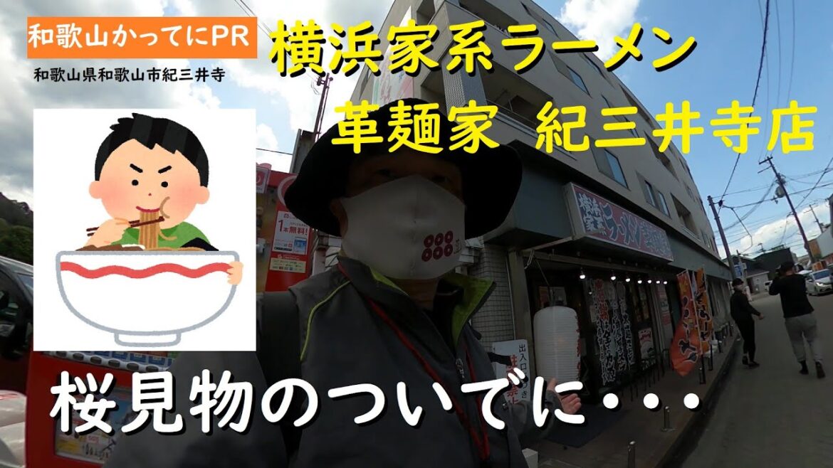 桜見物のついでに【和歌山かってにPR】第605回「革麺家紀三井寺店」2025年3月30日 紀三井寺の桜 ニュース速報 桜見物のついでに【和歌山かってにPR】第605回「革麺家紀三井寺店」2025年3月30日 紀三井寺の桜 ニュース速報