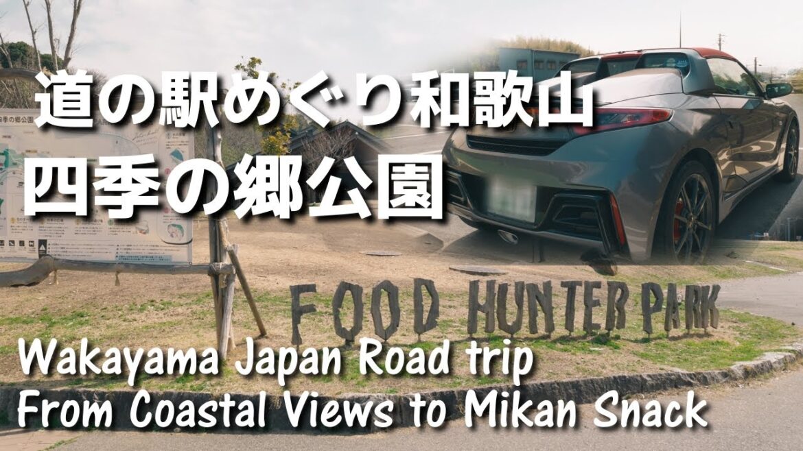 道の駅四季の郷公園　和歌山県和歌山市。家族連れも1日楽しめる和歌山の公園にある道の駅【道の駅めぐり和歌山県】S660ドライブ