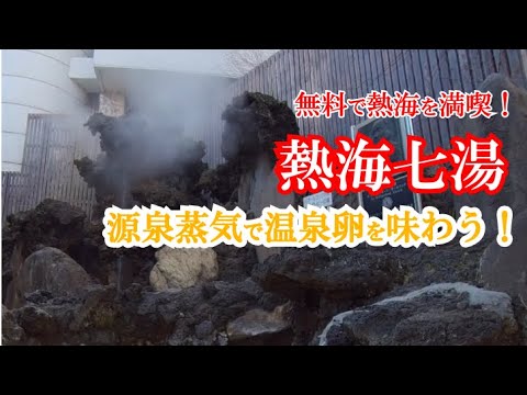 【熱海】無料で楽しめる熱海七湯! 源泉を巡る Exploring Japan’s Most AMAZING Hidden Gems NOW 【熱海】無料で楽しめる熱海七湯! 源泉を巡る Exploring Japan's Most AMAZING Hidden Gems NOW