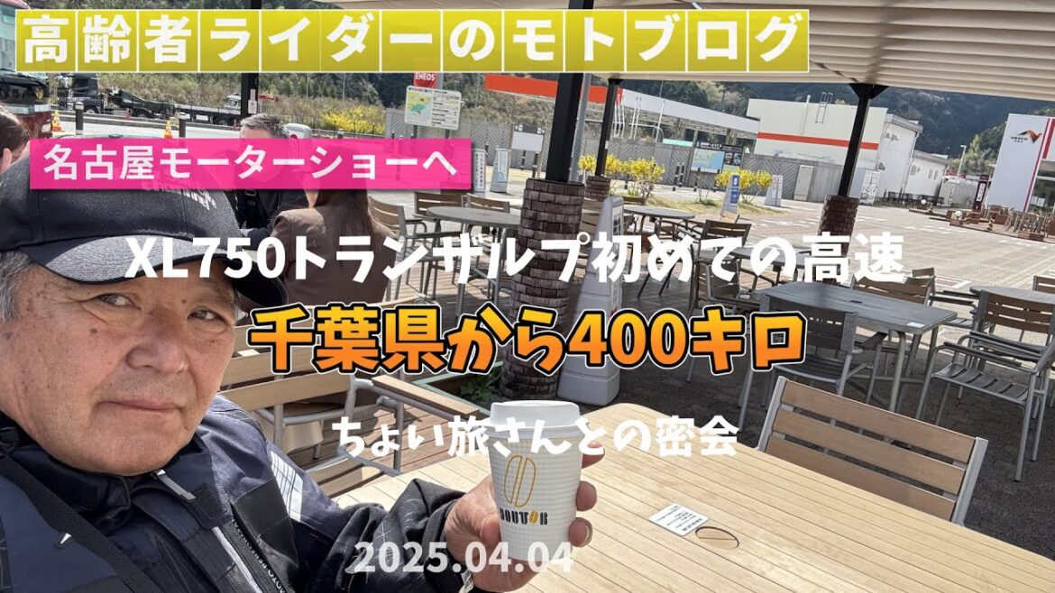 名古屋モーターサイクルショー2025まで400キロ初めての高速移動（XL750トランザルプ）