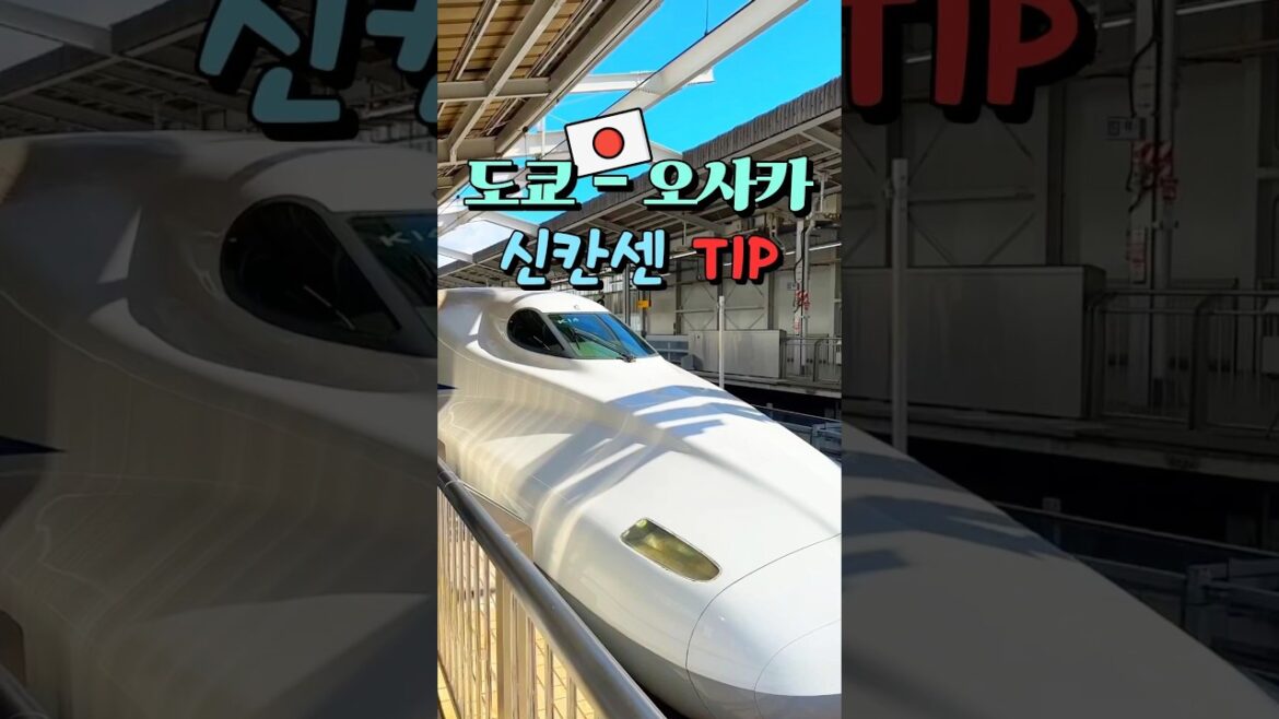 도쿄 - 오사카 신칸센 TIP 🇯🇵