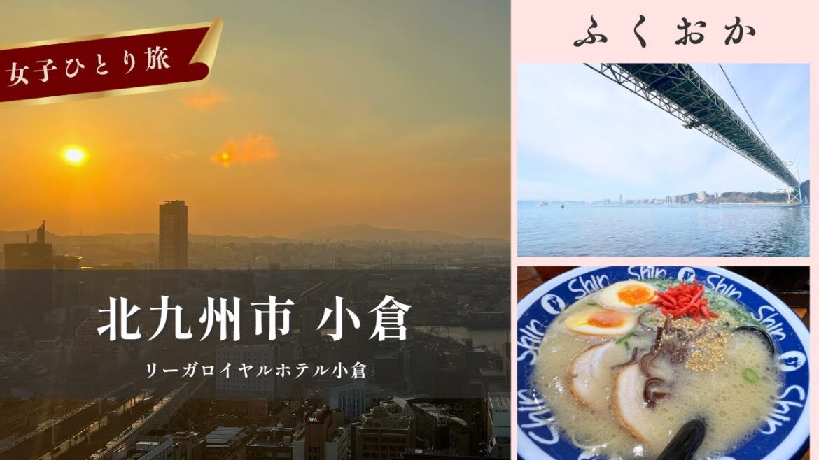 【大人女子の一人旅】リーガロイヤルホテル小倉 (RIHGA Royal Hotel Kokura) #小倉 #北九州 #一人旅 #女子一人旅 【大人女子の一人旅】リーガロイヤルホテル小倉 (RIHGA Royal Hotel Kokura) #小倉 #北九州 #一人旅 #女子一人旅