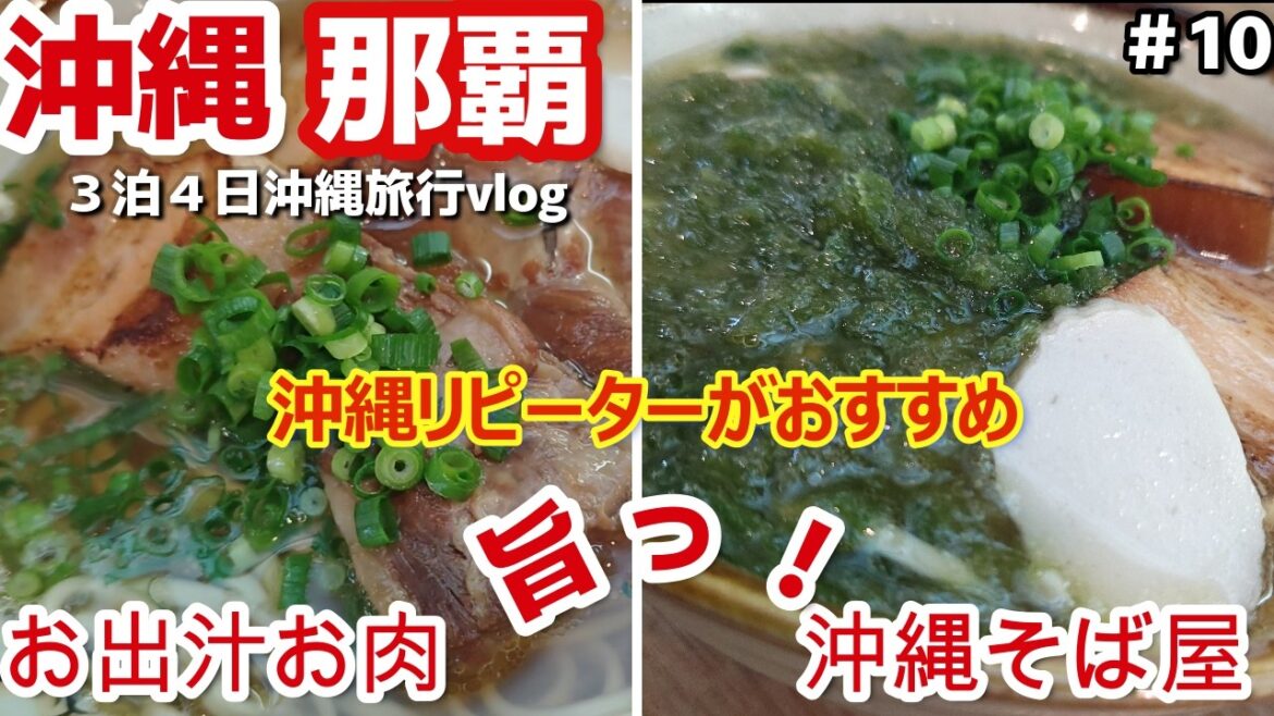 沖縄県那覇市🍜お出汁もお肉も美味しい【沖縄そば】那覇空港に近い2024年10月OPEN！沖縄そば かまど３泊４日沖縄夫婦２人旅