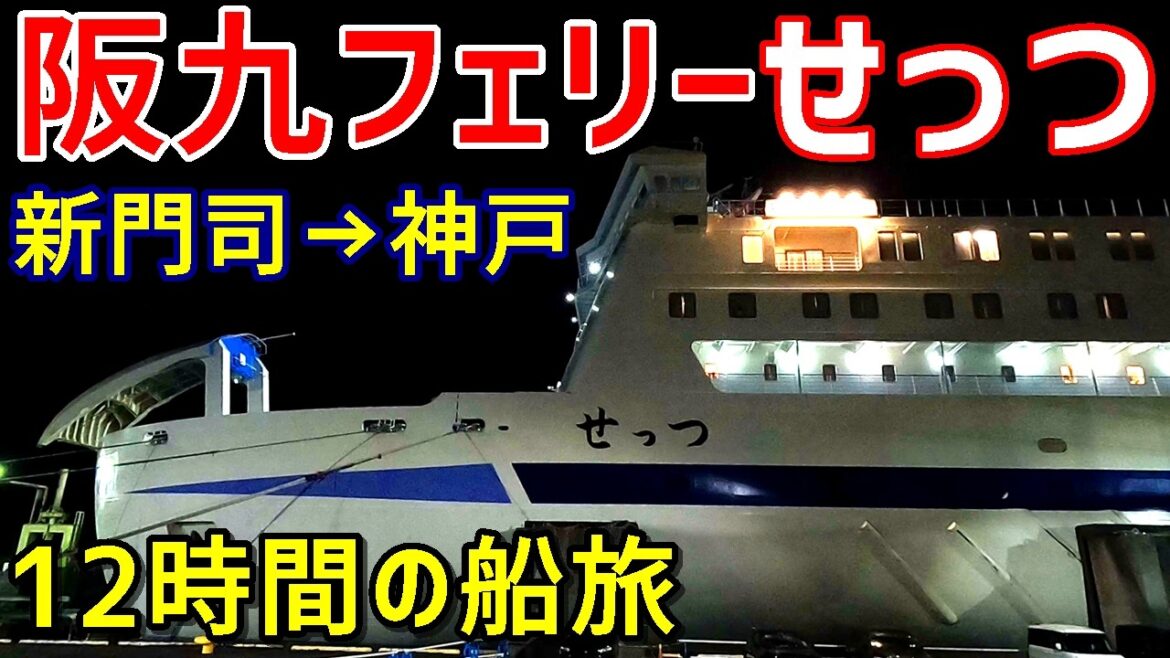 【快適移動】阪九フェリー「せっつ」デラックスシングルルームで12時間30分の船旅!新門司から神戸へ【24~25年末年始旅#7】 【快適移動】阪九フェリー「せっつ」デラックスシングルルームで12時間30分の船旅!新門司から神戸へ【24~25年末年始旅#7】