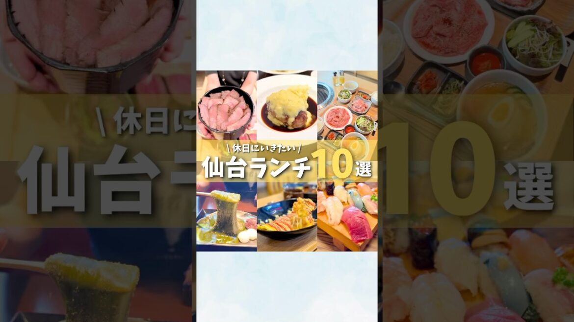 【宮城】休日に行きたい！仙台ランチまとめ10選 #仙台 #宮城 #仙台ランチ #宮城ランチ #仙台グルメ #宮城グルメ #japanesefood #japantravel #shorts #仙台市