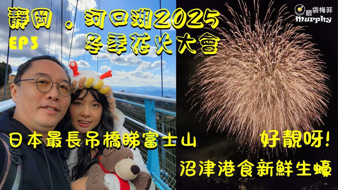 [日本VLOG] 靜岡+河口湖自駕 EP3 ~ 沼津港食生蠔 I 冬季花火好靚呀! I 河口湖一泊二食 I 日本最長吊橋 I 富士山 I    ~ @EyeBagsMurphy[眼袋梅菲]