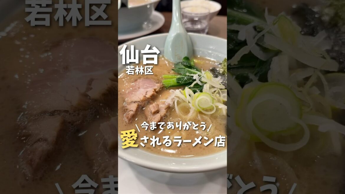 【仙台グルメ】今までありがとう🍚地元に愛されたラーメン屋🍜#仙台グルメ  #仙台ラーメン #宮城ラーメン #仙台旅行 #japantravel #japanesefood #shorts