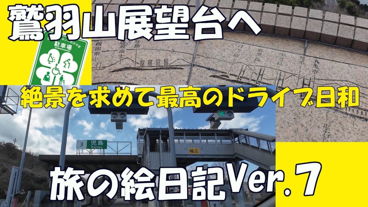 #鷲羽山展望台 から望む #瀬戸大橋 の絶景を求めて最高のドライブ日和 #駐車スペース どこがいいかな #ほっとパーキングおかやま に配慮を #鷲羽山展望台 から望む #瀬戸大橋 の絶景を求めて最高のドライブ日和 #駐車スペース どこがいいかな #ほっとパーキングおかやま に配慮を