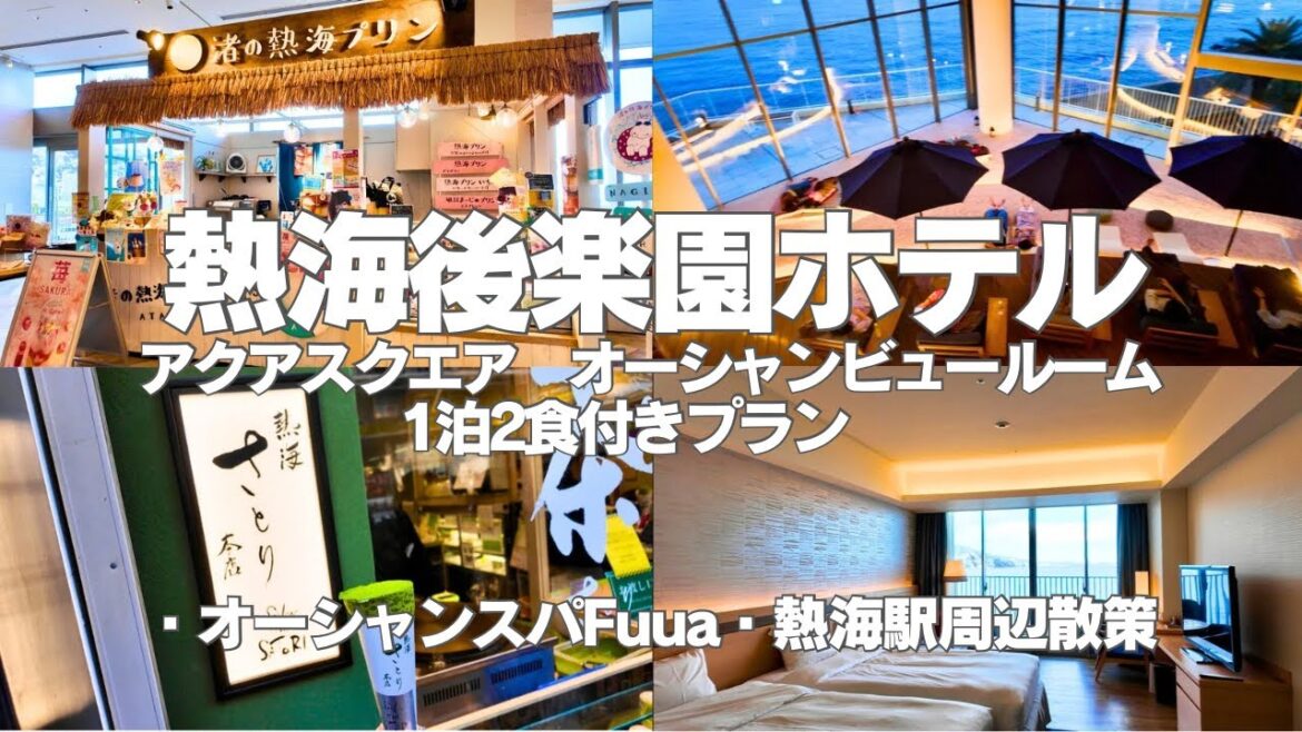 【熱海旅行】熱海後楽園ホテル、アクアスクエア宿泊動画！オーシャンスパFuua (フーア）熱海駅周辺食べ歩き！熱海プリン、熱海ばたーあん、熱海さとり本店