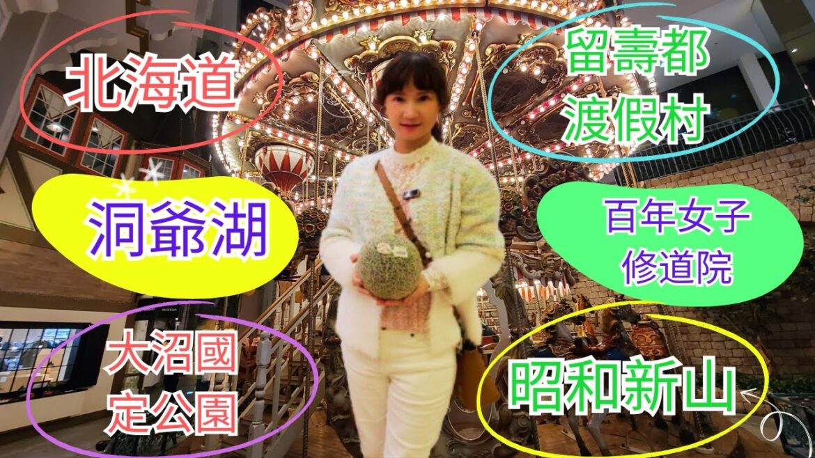 日本北海道秋季之旅-函館百年女子修道院#招牌牛奶冰淇淋-大沼國定公園#哈密瓜冰淇淋-昭和新山-洞爺湖展望台-留壽都渡假村#超好吃北海道牛肉