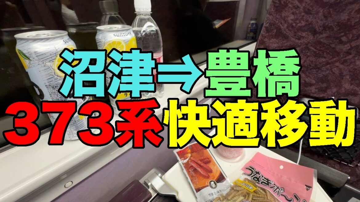 【#1125】2025年春の18きっぷ旅 第3弾:PART1・グリーン車&373系で快適移動【JREポイント600pt】【ホームライナー浜松】【乗車整理券330円】【実は豊橋まで運行】 【#1125】2025年春の18きっぷ旅 第3弾:PART1・グリーン車&373系で快適移動【JREポイント600pt】【ホームライナー浜松】【乗車整理券330円】【実は豊橋まで運行】