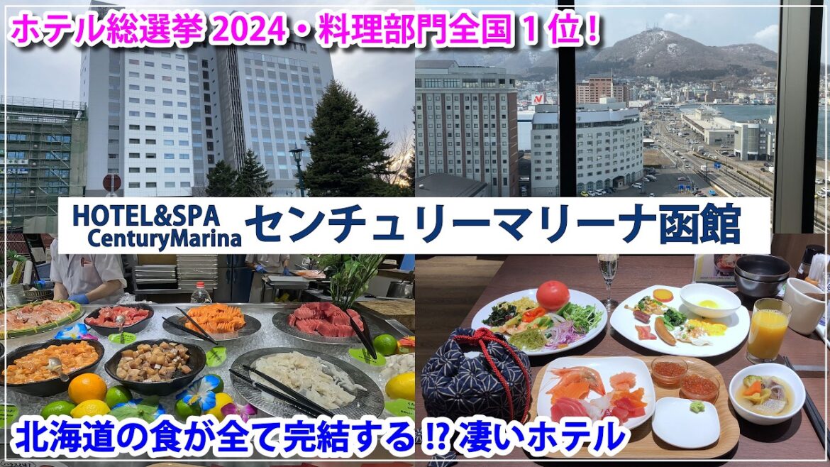 【函館】朝食日本一のホテル、センチュリーマリーナを満喫する【2025最新】