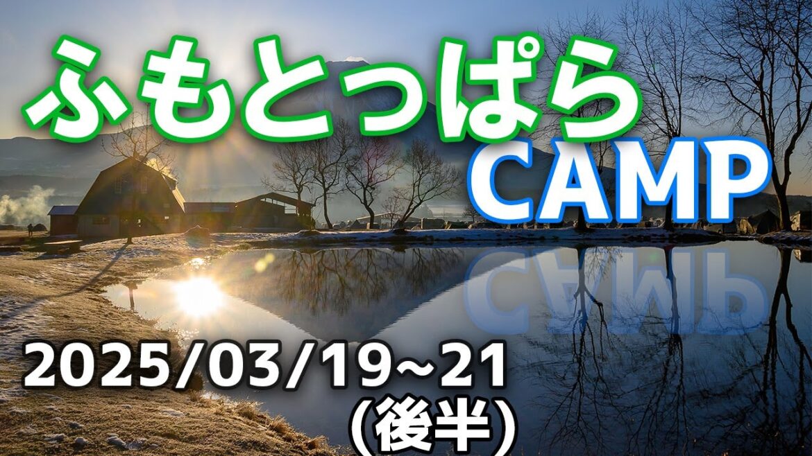 ふもとっぱら2泊　ソロキャン　後編