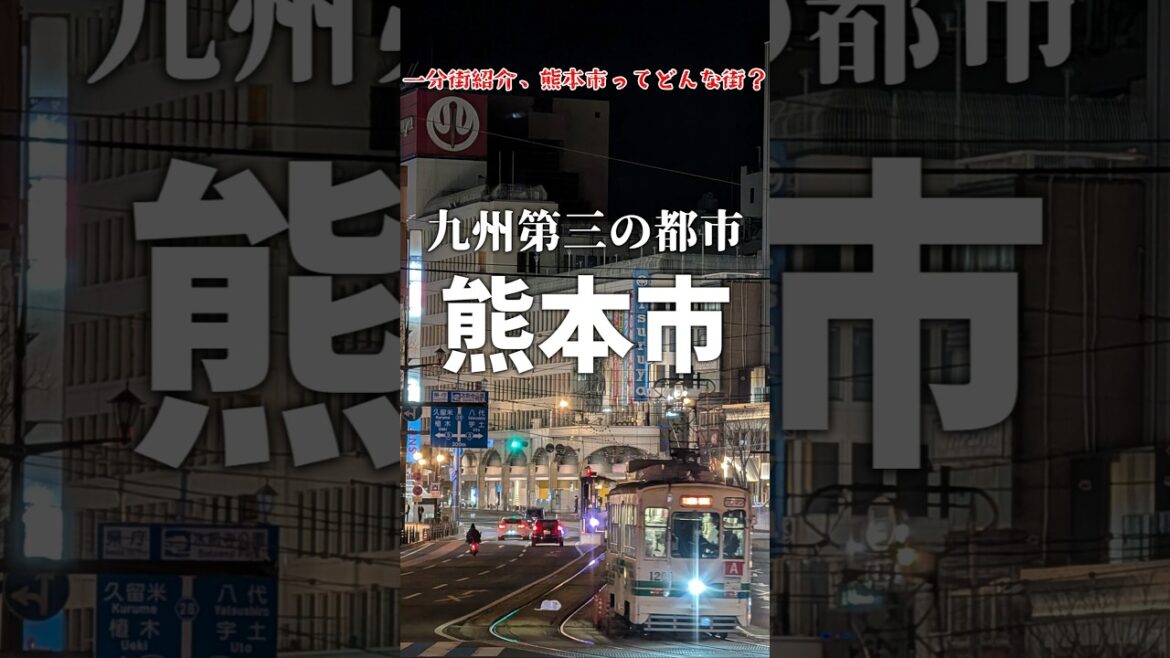 【1分街紹介】熊本市ってどんな街？ #解説  #ゆっくり #街歩き