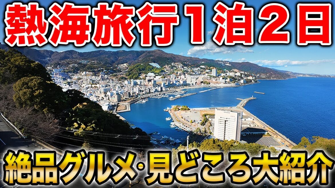 【熱海旅行1泊2日】今、熱海がすごい！大人気温泉リゾート熱海の絶品グルメから超人気観光スポット、知られざる歴史まで大紹介！観光に行く人に絶対に見てほしい1本です！！