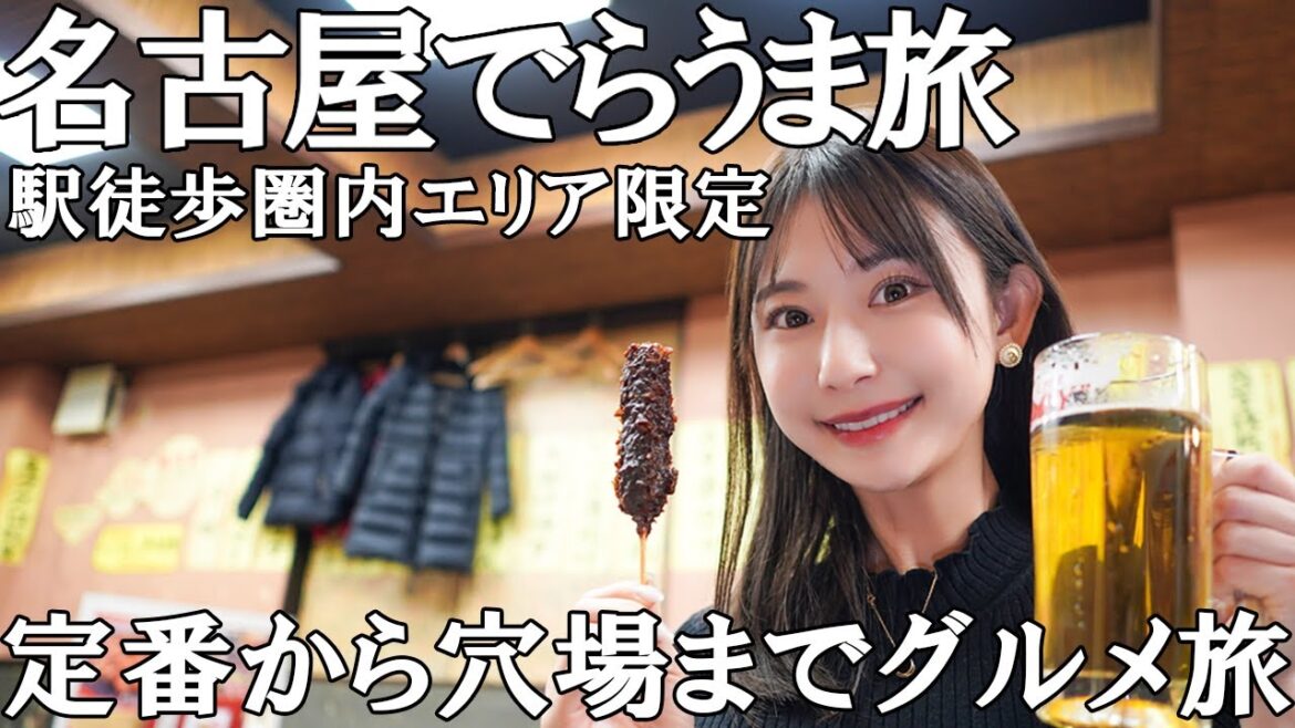 【食べ歩き】地元名古屋っ子がおススメする名古屋駅周辺グルメ【グルメ旅】 【食べ歩き】地元名古屋っ子がおススメする名古屋駅周辺グルメ【グルメ旅】