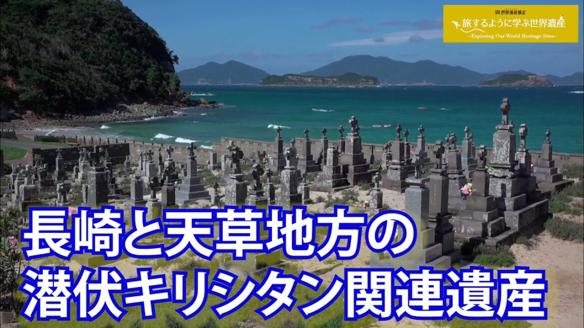 旅するように学ぶ世界遺産（短縮版）『長崎と天草地方の潜伏キリシタン関連遺産』