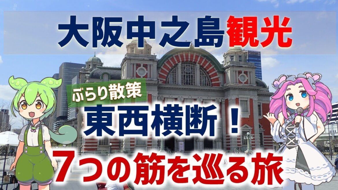 【大阪観光】中之島 東西横断！７つの筋を巡る旅【地理歴史バラエティー】