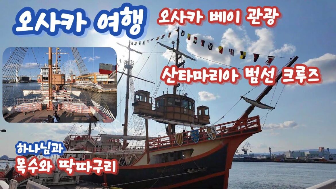 오사카 베이, 산타마리아 범선 크루즈 : 오사카 여행