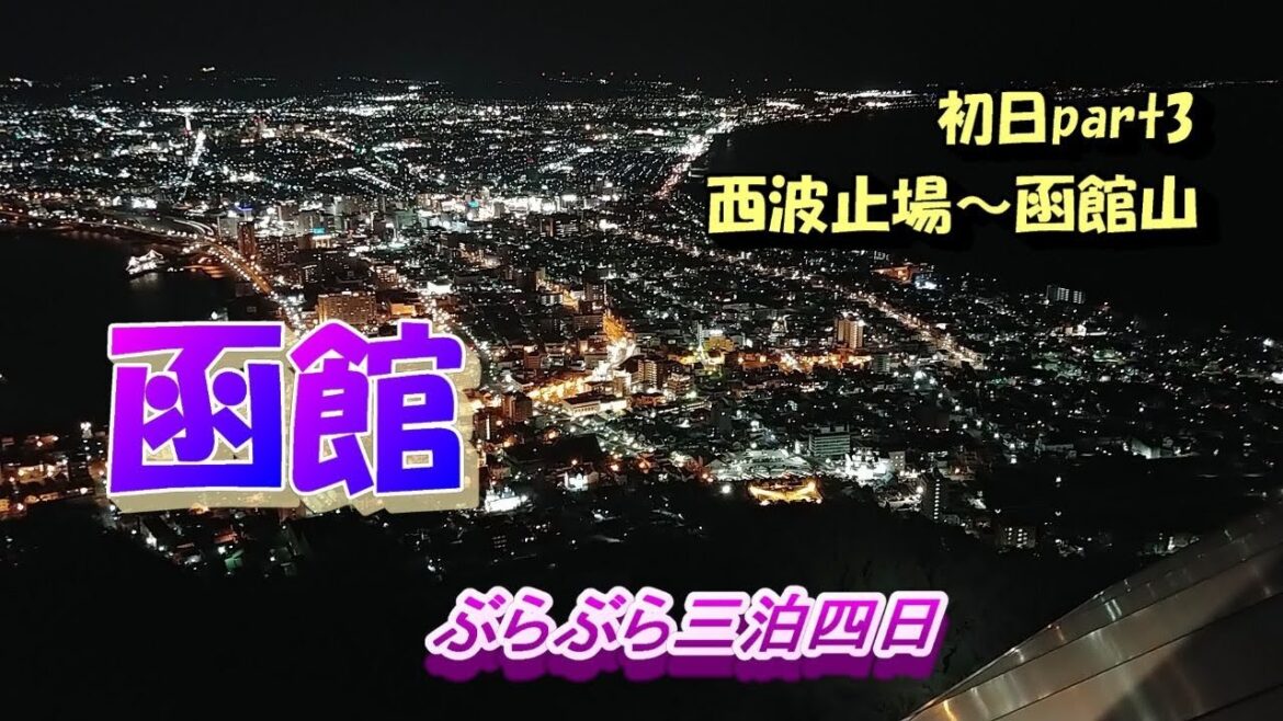 三月の 函館ぶらぶら三泊四日 初日part3　◇函館山の夜景～ハセガワストアの焼き鳥弁当♪◇