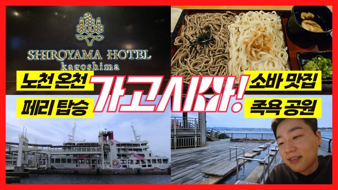 활화산 보면서 온천가능? 가고시마 소바맛집, 사쿠라지마 족욕 - 가고시마 여행 EP2