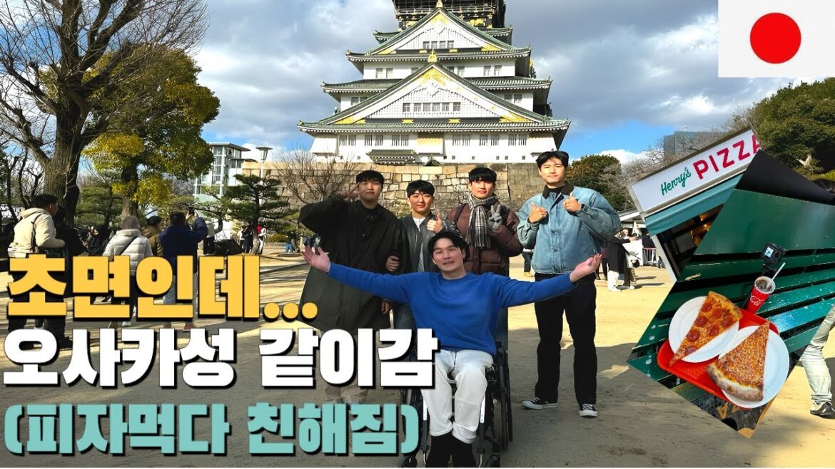 초면인데 초면같지 않은 친구들과 만났던 오사카여행기ㅣ휠체어여행ㅣ오사카