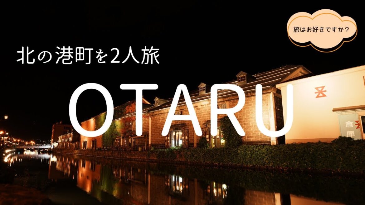 【北海道旅行】OMO5小樽に泊まる。港町でのんびり2人旅 【北海道旅行】OMO5小樽に泊まる。港町でのんびり2人旅