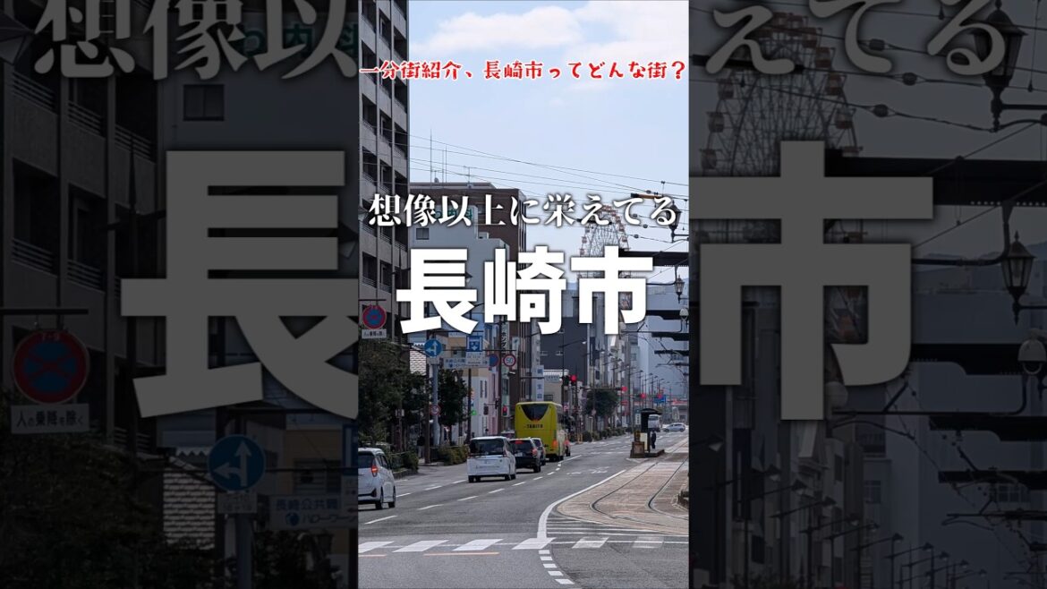【1分街紹介】長崎市ってどんな街なの？ #解説 #ゆっくり
