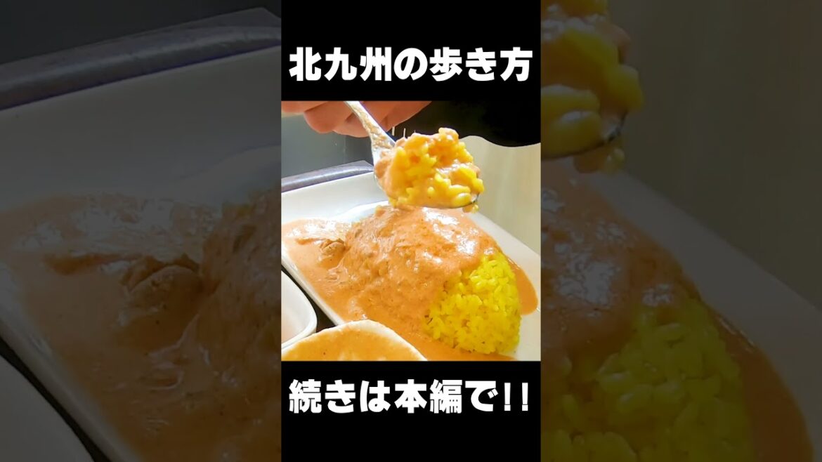 北九州グルメ【北九州カレー7選】 #北九州カレー #shorts 北九州グルメ【北九州カレー7選】 #北九州カレー #shorts