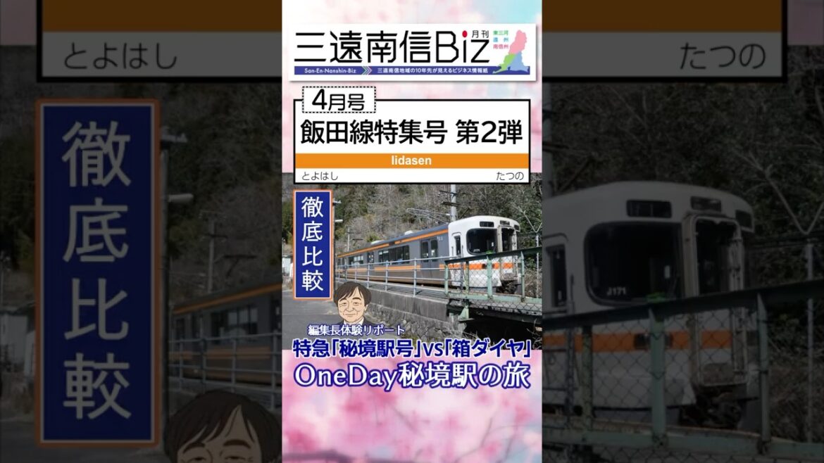 飯田線“鉄”紀行 ー入門編ー 乗って、撮って、食べてー。鉄道旅が楽しくなる完全ガイド