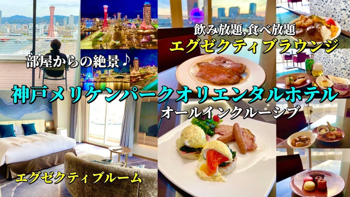 神戸メリケンパークオリエンタルホテルのエグゼクティブラウンジを満喫する!昼から飲み放題,食べ放題のオールインクルーシブプラン♪【神戸ホテル放浪記】 神戸メリケンパークオリエンタルホテルのエグゼクティブラウンジを満喫する!昼から飲み放題,食べ放題のオールインクルーシブプラン♪【神戸ホテル放浪記】