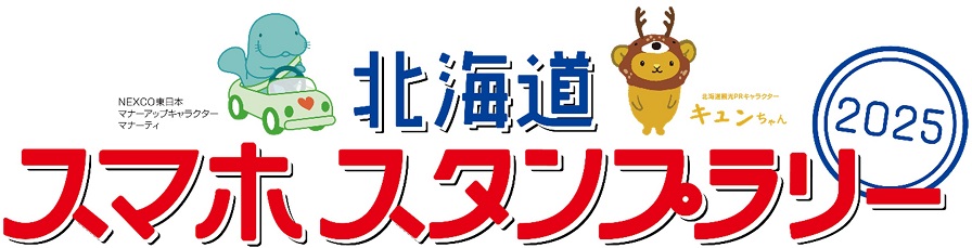 Hokkaido Smartphone Stamp Rally 2025 image