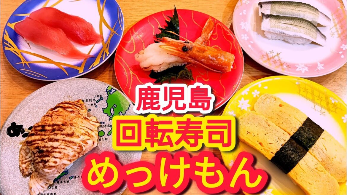 めっけもん寿司【鹿児島グルメ】【霧島グルメ】